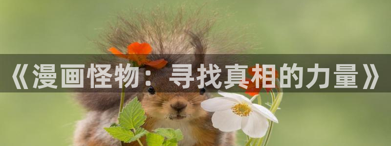 香蕉漫画观看：《漫画怪物：寻找真相的力量》