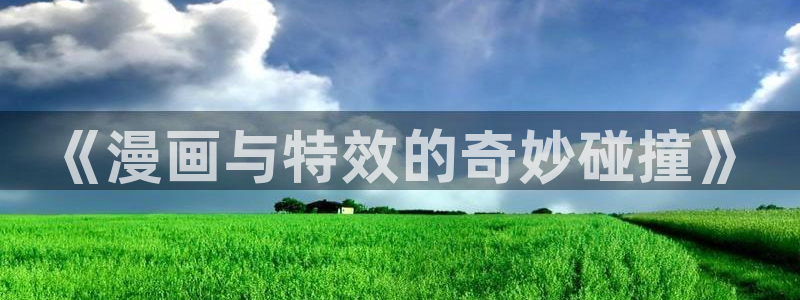 香蕉漫画书下拉式阅读教程：《漫画与特效的奇妙碰撞》