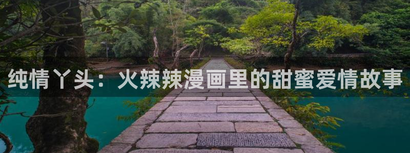 香蕉漫画免费在线阅读：纯情丫头：火辣辣漫画里的甜蜜爱情故事