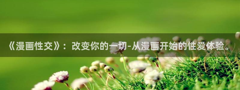 香蕉漫画主页：《漫画性交》：改变你的一切-从漫画开始的性爱体验。