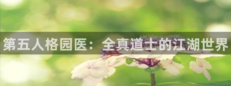 香蕉漫画动漫小说：第五人格园医：全真道士的江湖世界