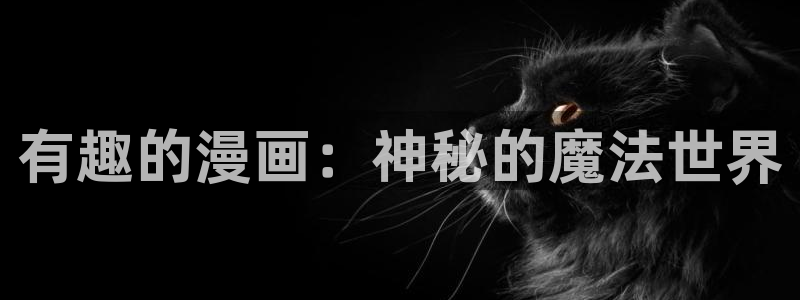 香蕉漫画在线观看18：有趣的漫画：神秘的魔法世界