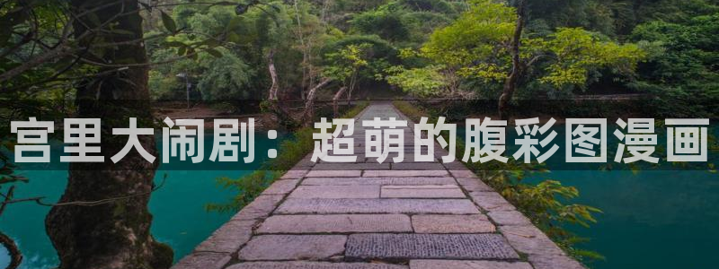 香蕉漫画男男：宫里大闹剧：超萌的腹彩图漫画